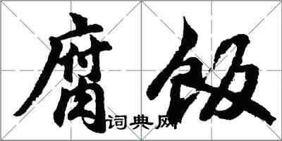 胡問遂腐飯行書怎么寫