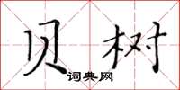 黃華生貝樹楷書怎么寫