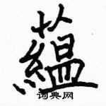 駱恆光寫的硬筆楷書蘊