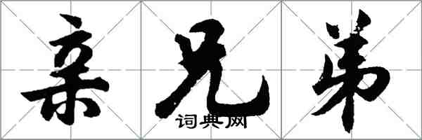 胡問遂親兄弟行書怎么寫