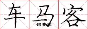 龐中華車馬客楷書怎么寫