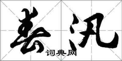 胡問遂春汛行書怎么寫