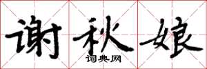 周炳元謝秋娘楷書怎么寫