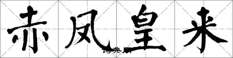 翁闓運赤鳳皇來楷書怎么寫