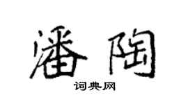 袁強潘陶楷書個性簽名怎么寫