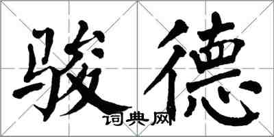 翁闓運駿德楷書怎么寫