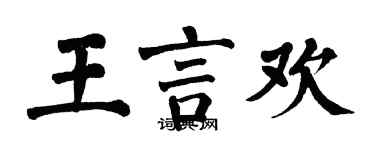 翁闓運王言歡楷書個性簽名怎么寫