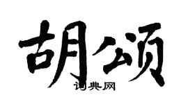 翁闓運胡頌楷書個性簽名怎么寫