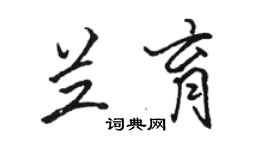 駱恆光蘭育行書個性簽名怎么寫