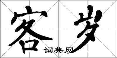 翁闓運客歲楷書怎么寫