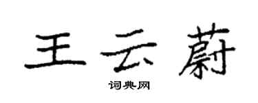 袁強王雲蔚楷書個性簽名怎么寫