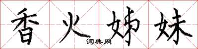 何伯昌香火姊妹楷書怎么寫