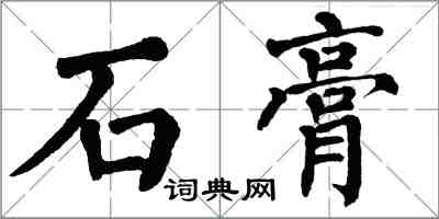 翁闓運石膏楷書怎么寫