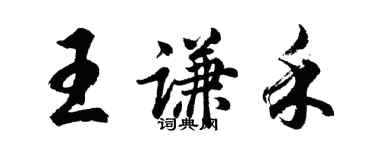 胡問遂王謙禾行書個性簽名怎么寫