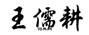 胡問遂王儒耕行書個性簽名怎么寫