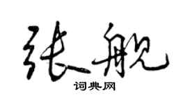 曾慶福張艦行書個性簽名怎么寫