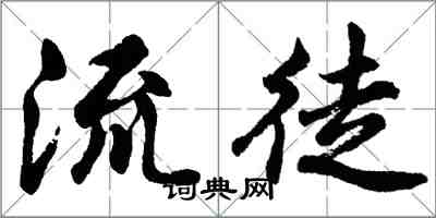 胡問遂流徒行書怎么寫