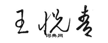 駱恆光王悅青草書個性簽名怎么寫