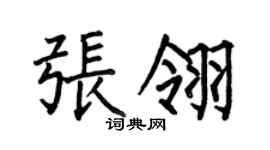 何伯昌張翎楷書個性簽名怎么寫