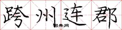 龐中華跨州連郡楷書怎么寫