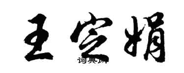 胡問遂王定娟行書個性簽名怎么寫