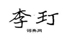 袁強李玎楷書個性簽名怎么寫