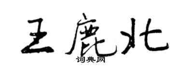 曾慶福王鹿北行書個性簽名怎么寫