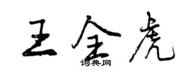 曾慶福王全虎行書個性簽名怎么寫