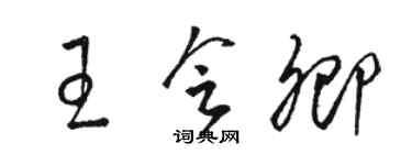 駱恆光王會卿草書個性簽名怎么寫