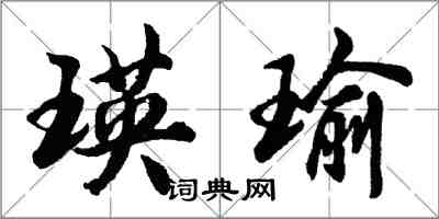 胡問遂瑛瑜行書怎么寫