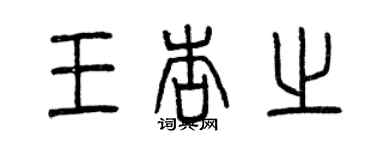 曾慶福王杏之篆書個性簽名怎么寫