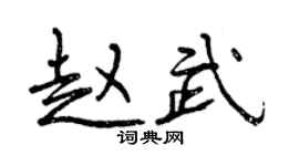 曾慶福趙武行書個性簽名怎么寫