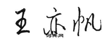 駱恆光王亦帆行書個性簽名怎么寫