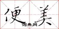 黃華生便美楷書怎么寫