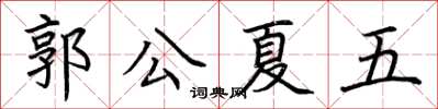 荊霄鵬郭公夏五楷書怎么寫