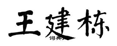 翁闓運王建棟楷書個性簽名怎么寫