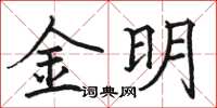 駱恆光金明楷書怎么寫
