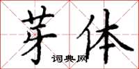 丁謙芽體楷書怎么寫
