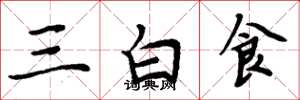 周炳元三白食楷書怎么寫