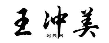 胡問遂王沖美行書個性簽名怎么寫