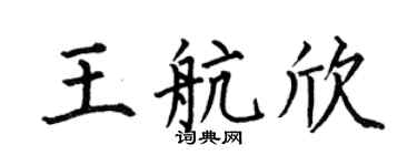 何伯昌王航欣楷書個性簽名怎么寫