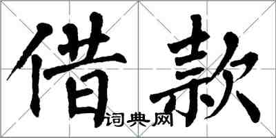 翁闓運借款楷書怎么寫