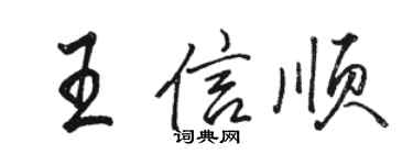 駱恆光王信順行書個性簽名怎么寫