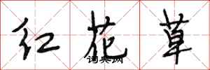 段相林紅花草行書怎么寫