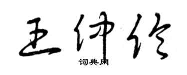 曾慶福王仲倫草書個性簽名怎么寫