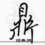 駱恆光寫的硬筆行書鼎