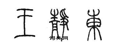 陳墨王靜東篆書個性簽名怎么寫