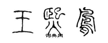 陳聲遠王熙鳳篆書個性簽名怎么寫