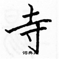 駱恆光寫的硬筆楷書寺