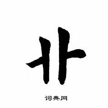 藄篆書書法_藄字書法_篆書字典